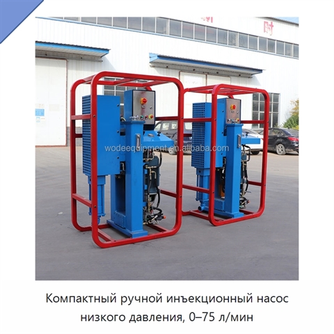 Компактный ручной инъекционный насос низкого давления, 0–75 л/мин