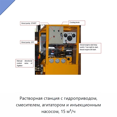 Растворная станция с гидроприводом, смесителем, агитатором и инъекционным насосом, 15 м³/ч