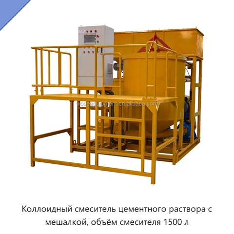 Коллоидный смеситель цементного раствора с мешалкой, объём смесителя 1500 л