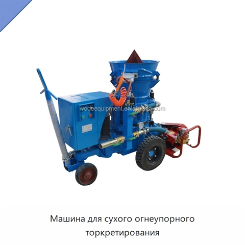 Машина для сухого огнеупорного торкретирования