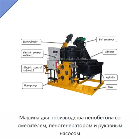 Машина для производства пенобетона со смесителем, пеногенератором и рукавным насосом