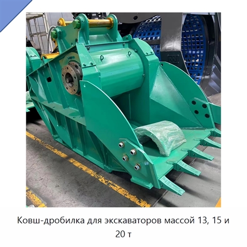 Ковш-дробилка для экскаваторов массой 13, 15 и 20 т