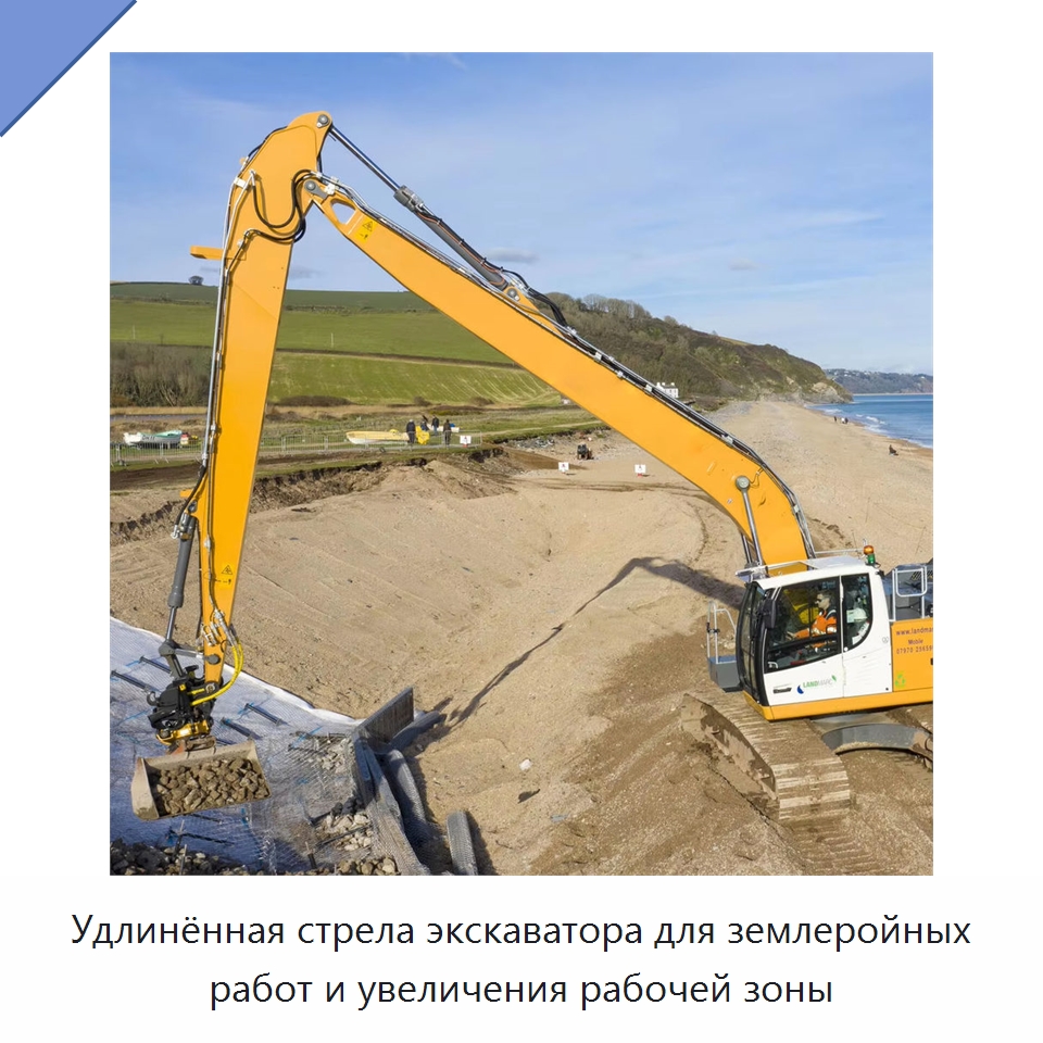 Удлинённая стрела экскаватора для землеройных работ и увеличения рабочей зоны — Навесное оборудование для строительной техники