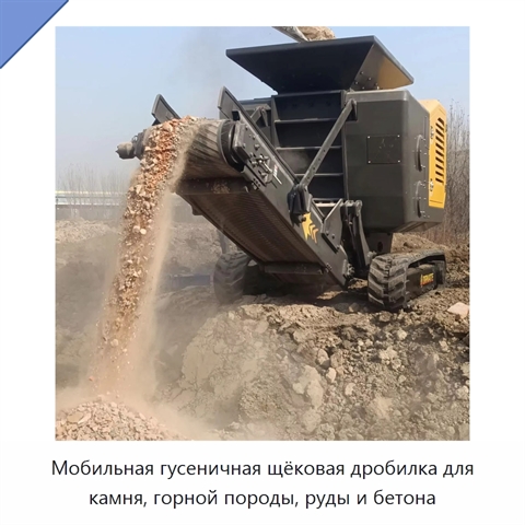 Мобильная гусеничная щёковая дробилка для камня, горной породы, руды и бетона