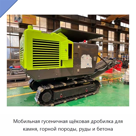 Мобильная гусеничная щёковая дробилка для камня, горной породы, руды и бетона