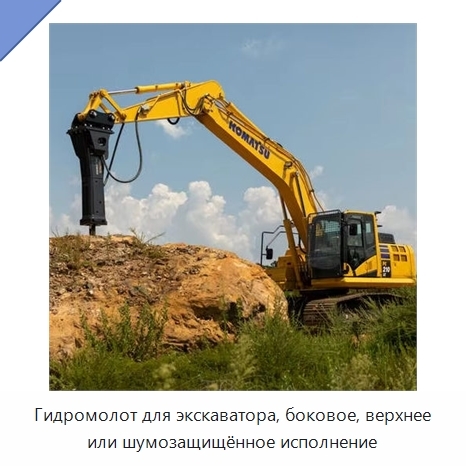 Гидромолот для экскаватора, боковое, верхнее или шумозащищённое исполнение