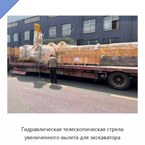 Гидравлическая телескопическая стрела увеличенного вылета для экскаватора