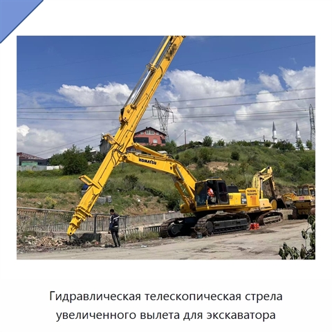 Гидравлическая телескопическая стрела увеличенного вылета для экскаватора