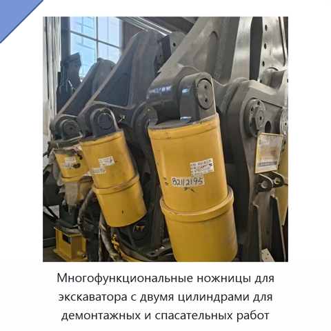 Многофункциональные ножницы для экскаватора с двумя цилиндрами для демонтажных и спасательных работ