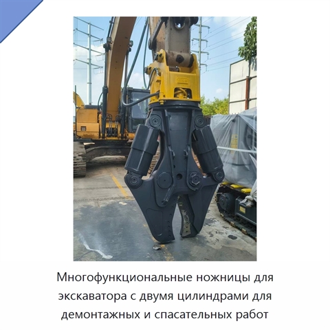 Многофункциональные ножницы для экскаватора с двумя цилиндрами для демонтажных и спасательных работ