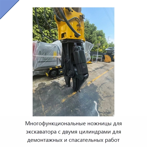 Многофункциональные ножницы для экскаватора с двумя цилиндрами для демонтажных и спасательных работ