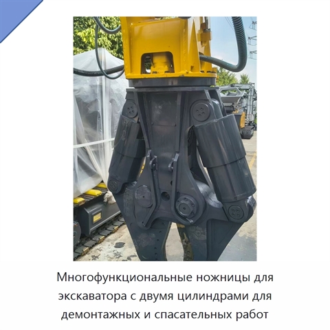 Многофункциональные ножницы для экскаватора с двумя цилиндрами для демонтажных и спасательных работ