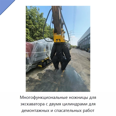 Многофункциональные ножницы для экскаватора с двумя цилиндрами для демонтажных и спасательных работ