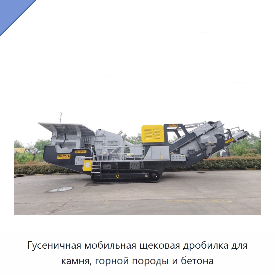 Гусеничная мобильная щековая дробилка для камня, горной породы и бетона