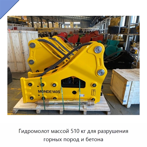 Гидромолот массой 510 кг для разрушения горных пород и бетона