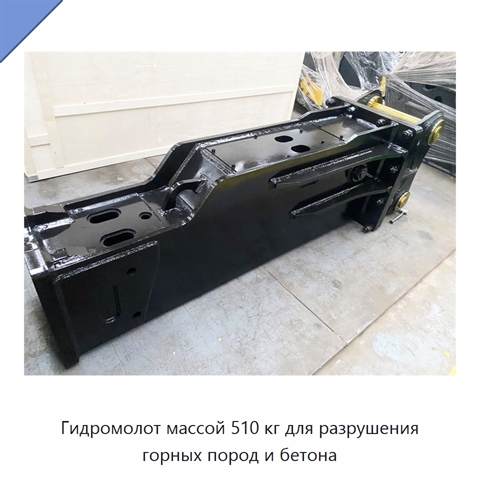 Гидромолот массой 510 кг для разрушения горных пород и бетона
