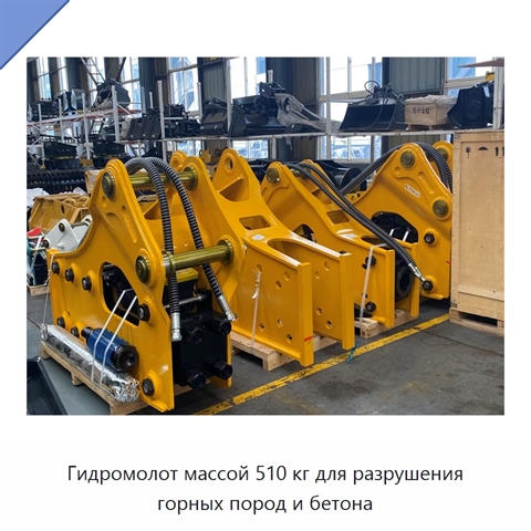 Гидромолот массой 510 кг для разрушения горных пород и бетона