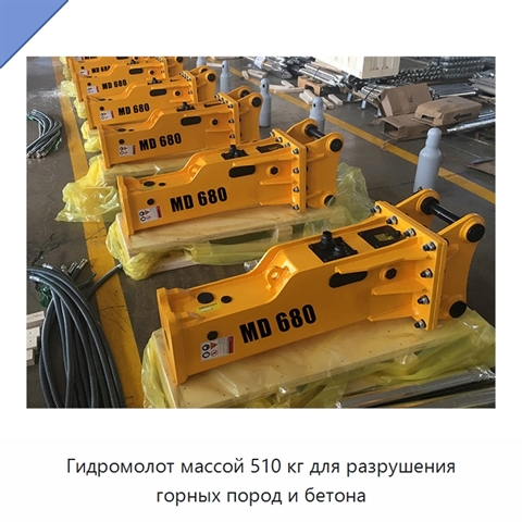 Гидромолот массой 510 кг для разрушения горных пород и бетона