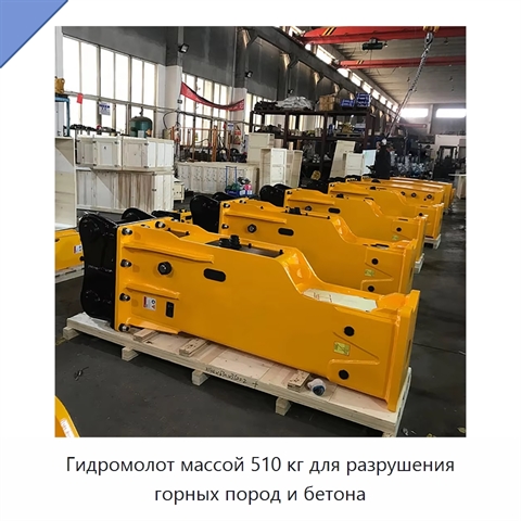 Гидромолот массой 510 кг для разрушения горных пород и бетона