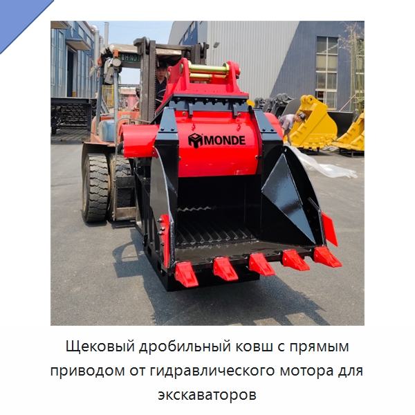 Щековый дробильный ковш с прямым приводом от гидравлического мотора для экскаваторов — Навесное оборудование для строительной техники