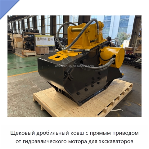 Щековый дробильный ковш с прямым приводом от гидравлического мотора для экскаваторов