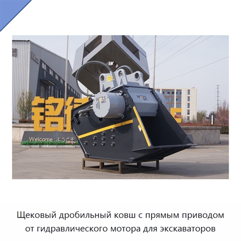 Щековый дробильный ковш с прямым приводом от гидравлического мотора для экскаваторов