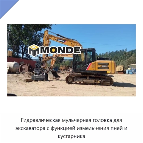 Гидравлическая мульчерная головка для экскаватора с функцией измельчения пней и кустарника