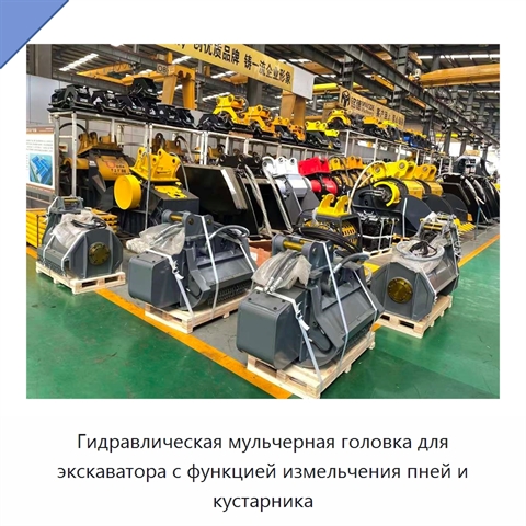 Гидравлическая мульчерная головка для экскаватора с функцией измельчения пней и кустарника