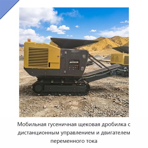 Мобильная гусеничная щековая дробилка с дистанционным управлением и двигателем переменного тока