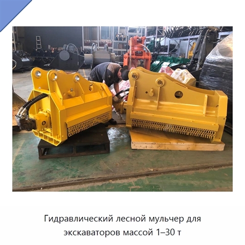 Гидравлический лесной мульчер для экскаваторов массой 1–30 т