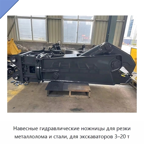 Навесные гидравлические ножницы для резки металлолома и стали, для экскаваторов 3–20 т