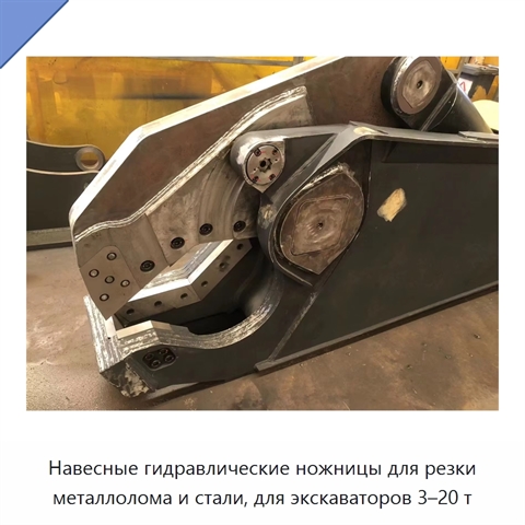Навесные гидравлические ножницы для резки металлолома и стали, для экскаваторов 3–20 т