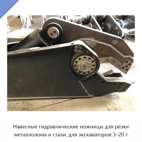 Навесные гидравлические ножницы для резки металлолома и стали, для экскаваторов 3–20 т