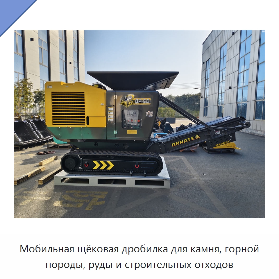Мобильная щёковая дробилка для камня, горной породы, руды и строительных отходов — Горнодобывающее оборудование