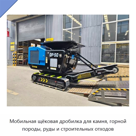 Мобильная щёковая дробилка для камня, горной породы, руды и строительных отходов