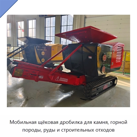 Мобильная щёковая дробилка для камня, горной породы, руды и строительных отходов