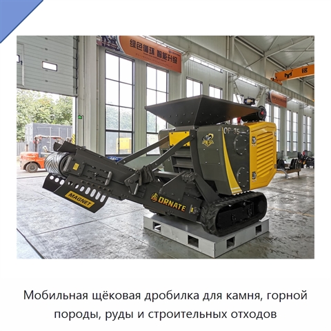 Мобильная щёковая дробилка для камня, горной породы, руды и строительных отходов