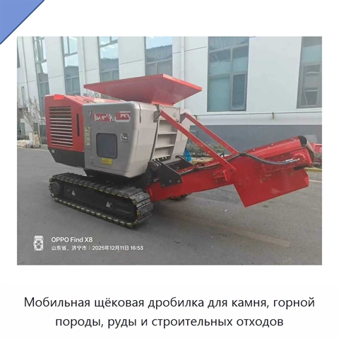 Мобильная щёковая дробилка для камня, горной породы, руды и строительных отходов