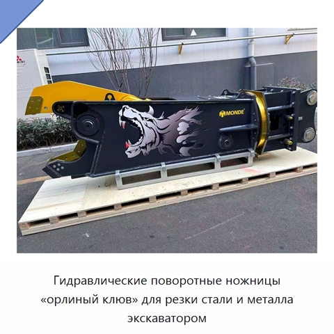 Гидравлические поворотные ножницы «орлиный клюв» для резки стали и металла экскаватором