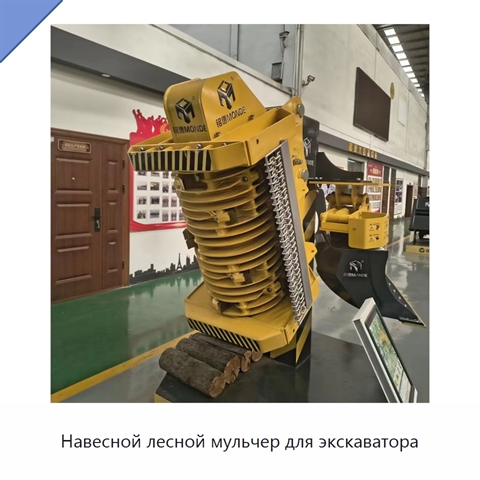 Навесной лесной мульчер для экскаватора