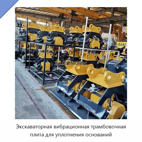 Экскаваторная вибрационная трамбовочная плита для уплотнения оснований