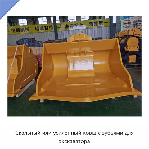 Скальный или усиленный ковш с зубьями для экскаватора