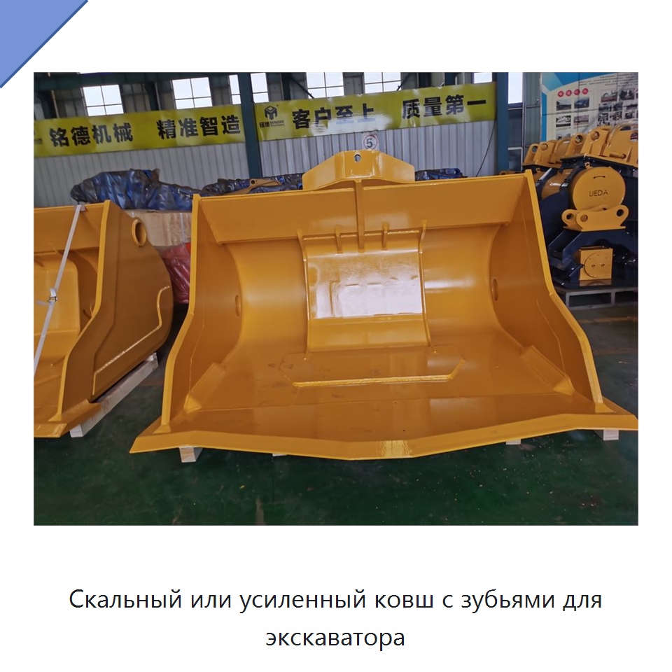 Скальный или усиленный ковш с зубьями для экскаватора — Навесное оборудование для строительной техники