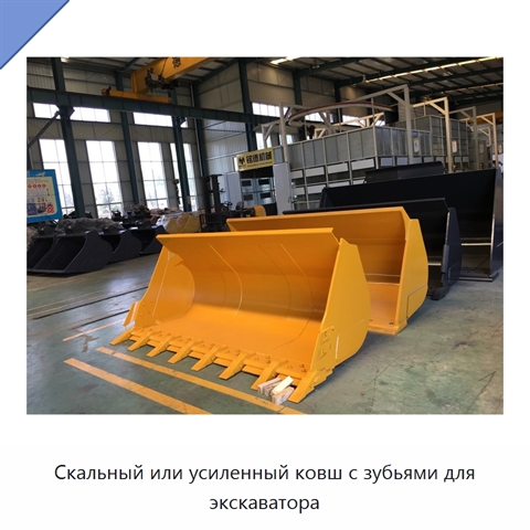 Скальный или усиленный ковш с зубьями для экскаватора