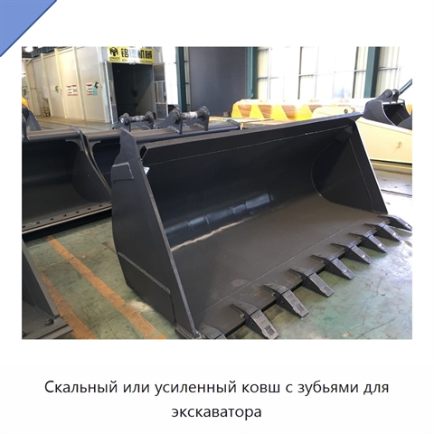 Скальный или усиленный ковш с зубьями для экскаватора