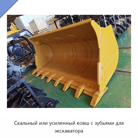 Скальный или усиленный ковш с зубьями для экскаватора