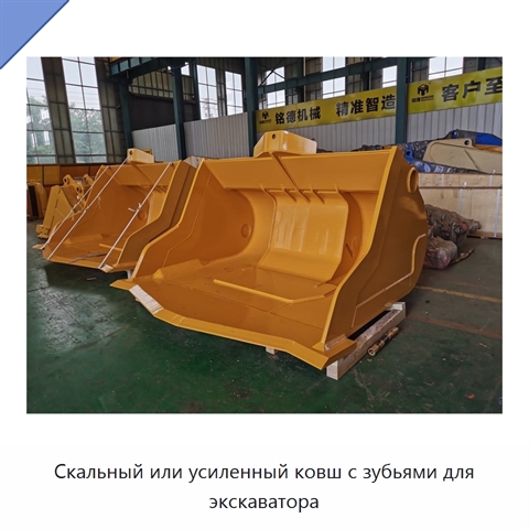 Скальный или усиленный ковш с зубьями для экскаватора