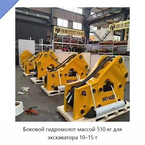 Боковой гидромолот массой 510 кг для экскаватора 10–15 т