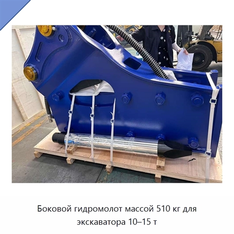 Боковой гидромолот массой 510 кг для экскаватора 10–15 т