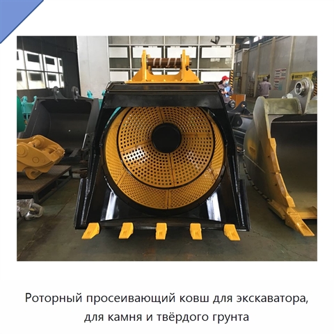 Роторный просеивающий ковш для экскаватора, для камня и твёрдого грунта